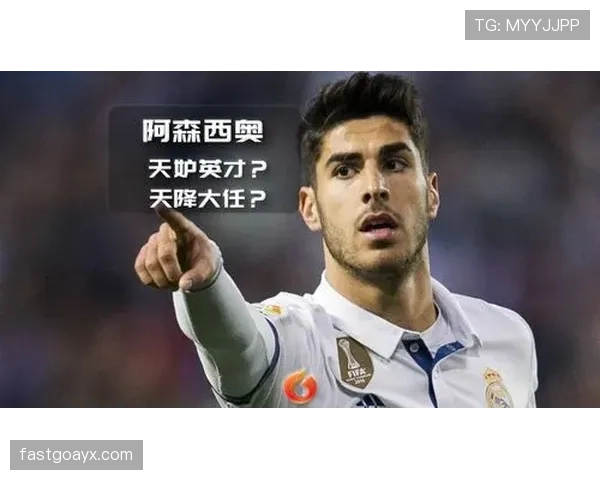 阿森西奥状态回暖迎来突破，未来发展潜力引关注